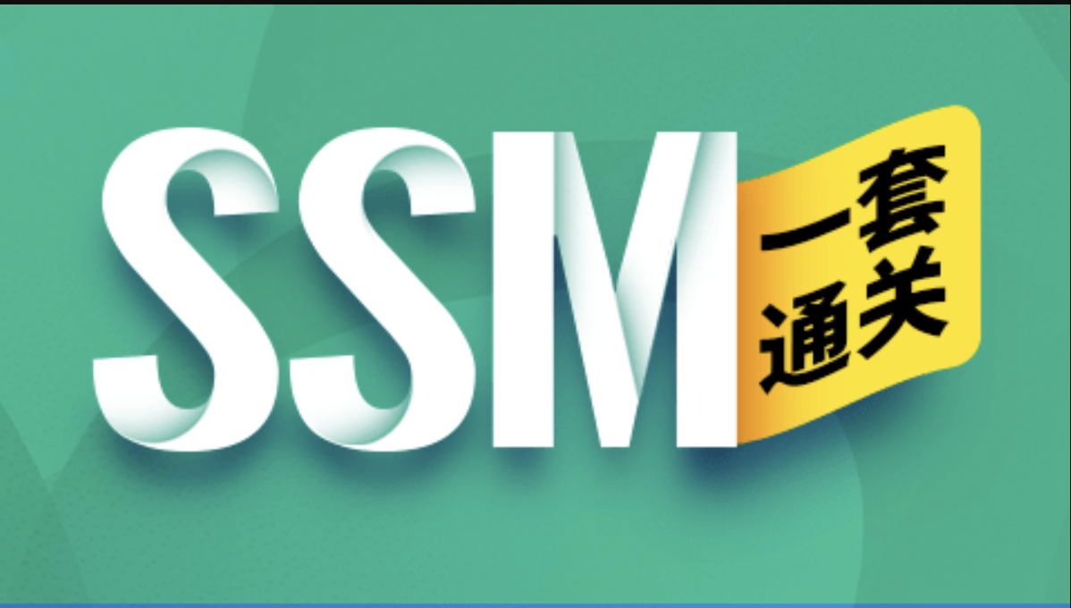 尚硅谷2023版全新SSM框架教程