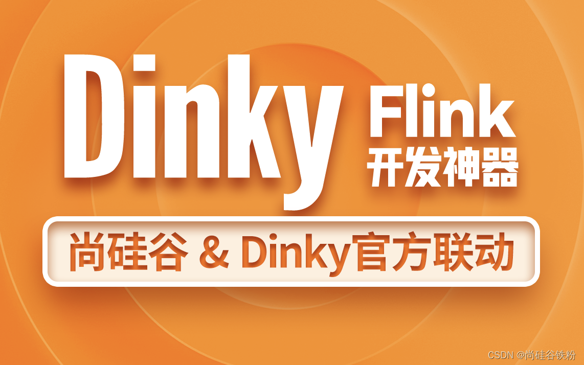 尚硅谷大数据技术之Dinky