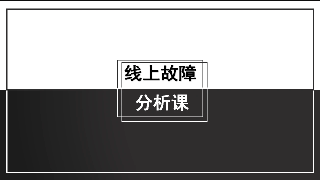 马士兵 线上故障分析课