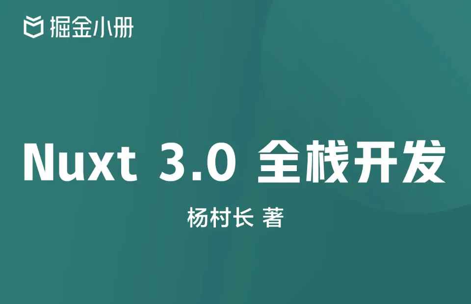 掘金小册 Nuxt 3.0 全栈开发