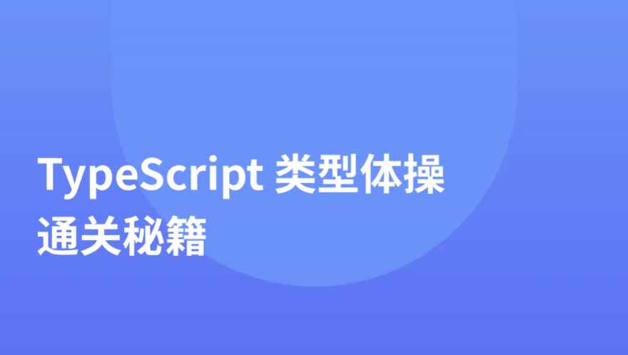 掘金小册 TypeScript 类型体操通关秘籍