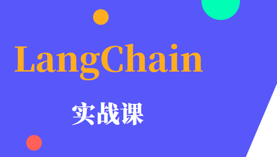 LangChain 实战课