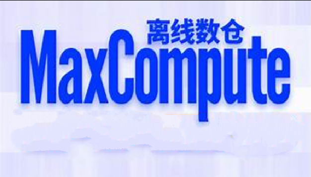 基于阿里云MaxCompute搭建数据仓库（离线）