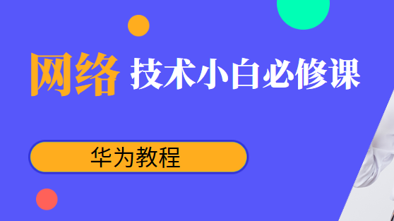 网络技术小白必修课之华为教程