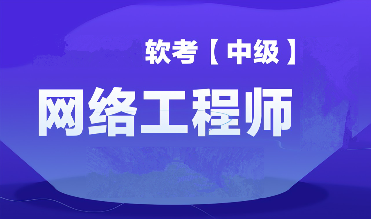 Summer夏老师.202311.软考中级网络工程师【精讲+真题+冲刺】