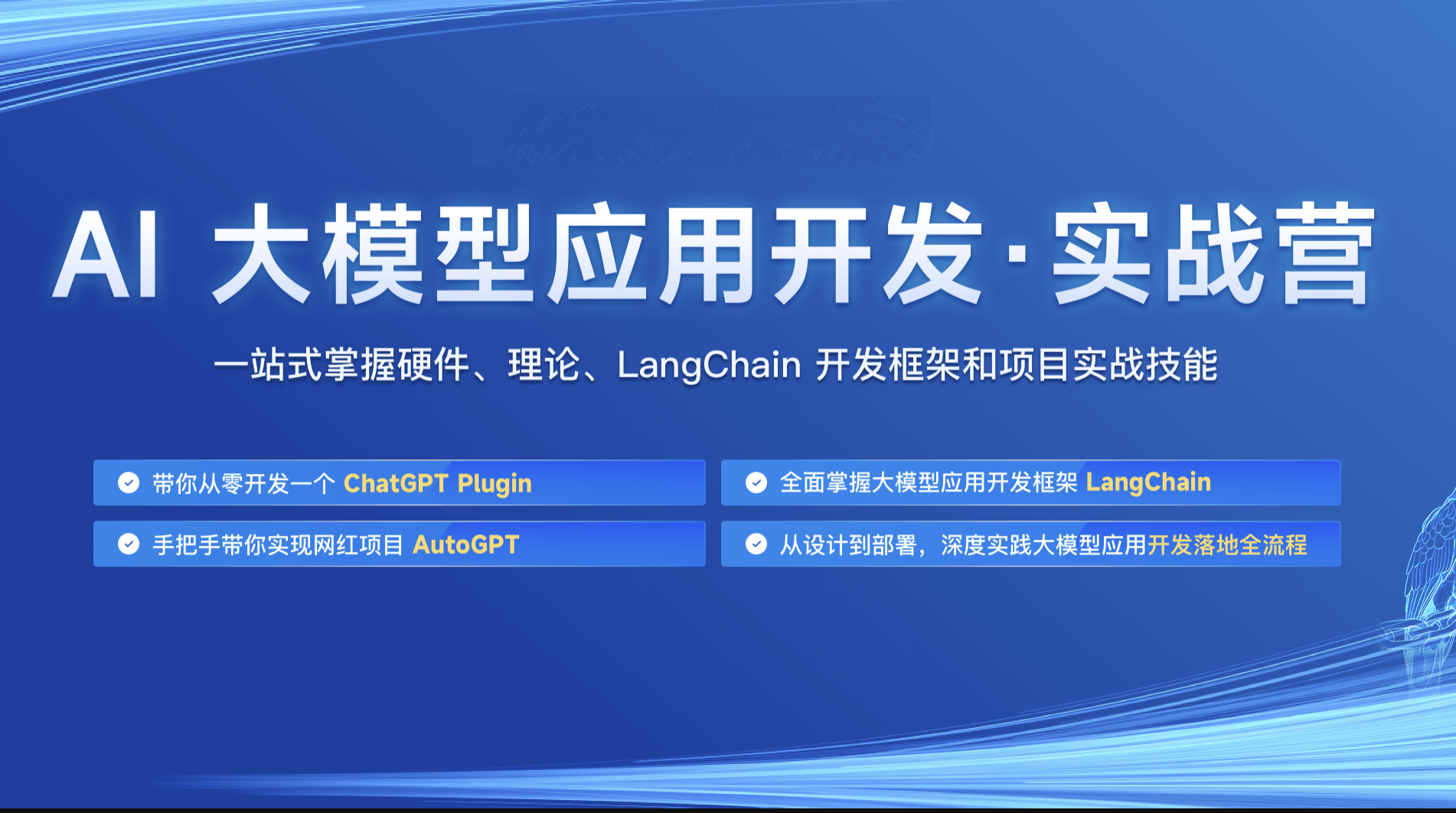 AI 大模型应用开发实战营