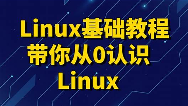 新版Linux教程，零基础linux系统运维入门到精通视频