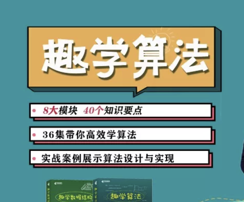 趣学算法（36集带你高效学算法！）