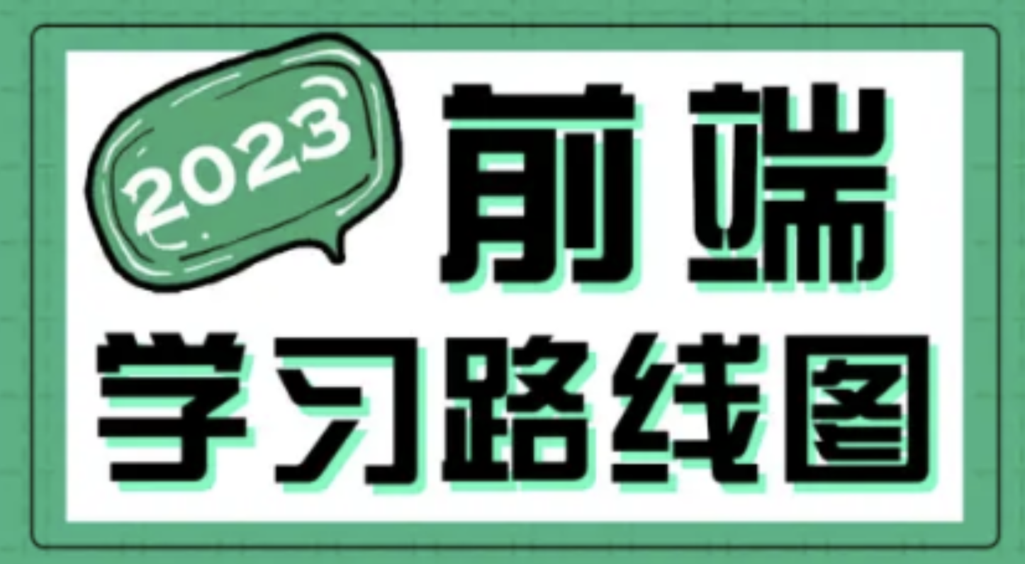 2023最新版黑马程序员前端学习路线图