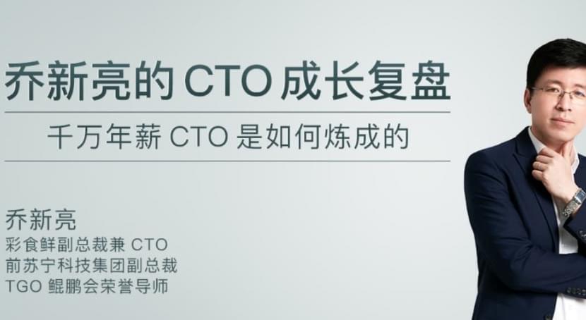 极客时间 乔新亮的CTO成长复盘