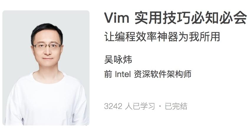 极客时间 Vim 实用技巧必知必会