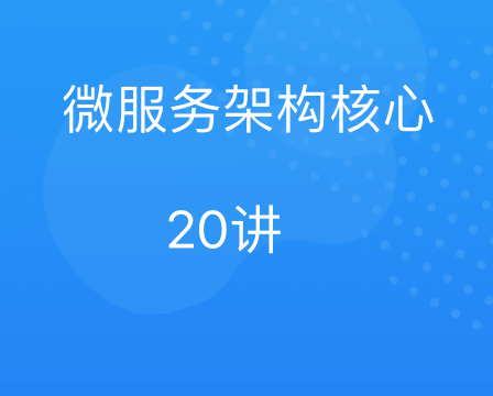 极客时间 微服务架构核心20讲 百度网盘-小月博客