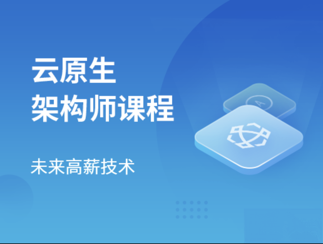 马士兵云原生架构师2023